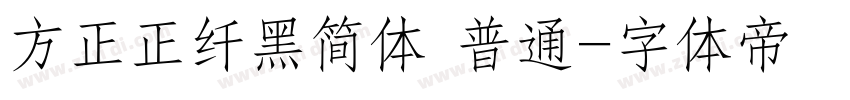 方正正纤黑简体 普通字体转换